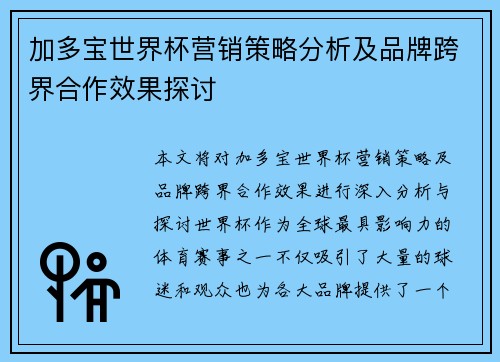 加多宝世界杯营销策略分析及品牌跨界合作效果探讨