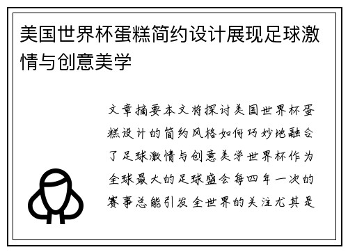 美国世界杯蛋糕简约设计展现足球激情与创意美学