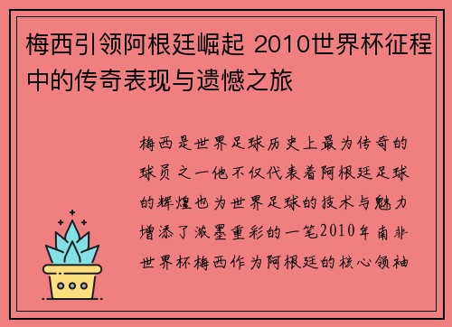 梅西引领阿根廷崛起 2010世界杯征程中的传奇表现与遗憾之旅