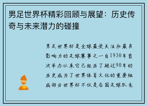 男足世界杯精彩回顾与展望：历史传奇与未来潜力的碰撞