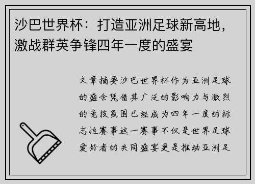 沙巴世界杯：打造亚洲足球新高地，激战群英争锋四年一度的盛宴