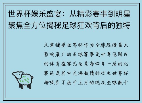 世界杯娱乐盛宴：从精彩赛事到明星聚焦全方位揭秘足球狂欢背后的独特魅力
