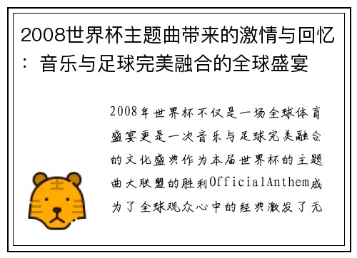 2008世界杯主题曲带来的激情与回忆：音乐与足球完美融合的全球盛宴