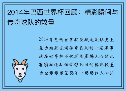 2014年巴西世界杯回顾：精彩瞬间与传奇球队的较量