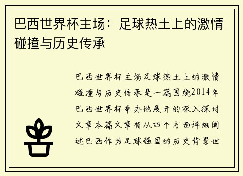 巴西世界杯主场：足球热土上的激情碰撞与历史传承