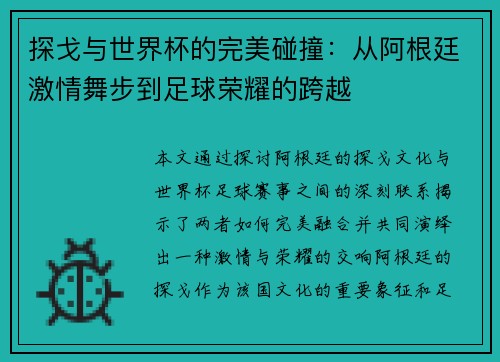 探戈与世界杯的完美碰撞：从阿根廷激情舞步到足球荣耀的跨越