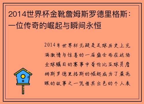 2014世界杯金靴詹姆斯罗德里格斯：一位传奇的崛起与瞬间永恒