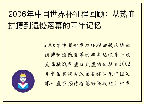 2006年中国世界杯征程回顾：从热血拼搏到遗憾落幕的四年记忆