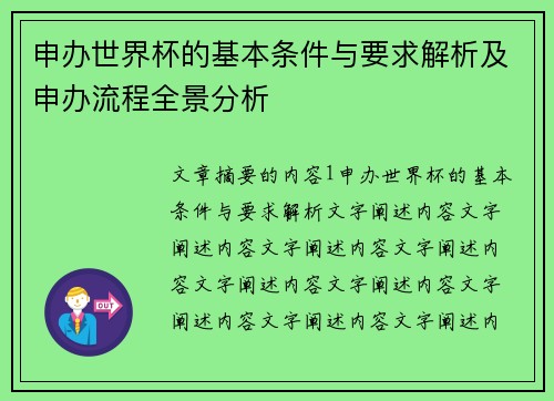 申办世界杯的基本条件与要求解析及申办流程全景分析
