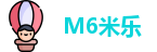 M6米乐